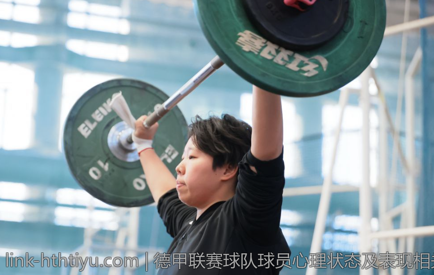 德甲联赛球队球员心理状态及表现相关性
