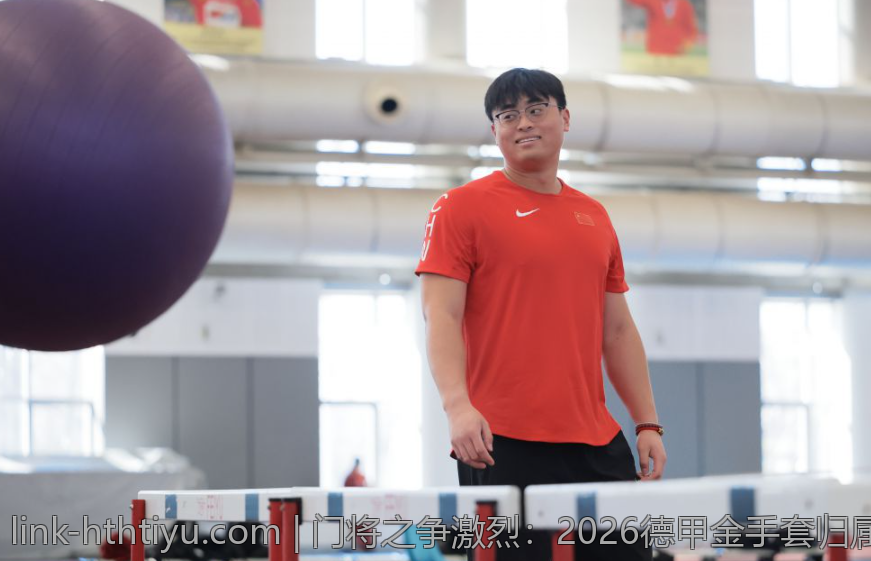 门将之争激烈：2026德甲金手套归属谁家