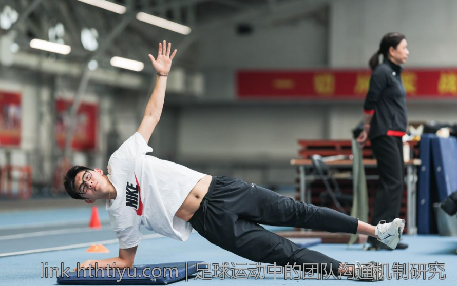 足球运动中的团队沟通机制研究
