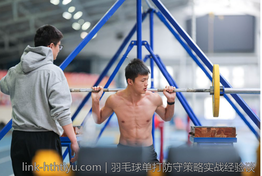 羽毛球单打防守策略实战经验谈