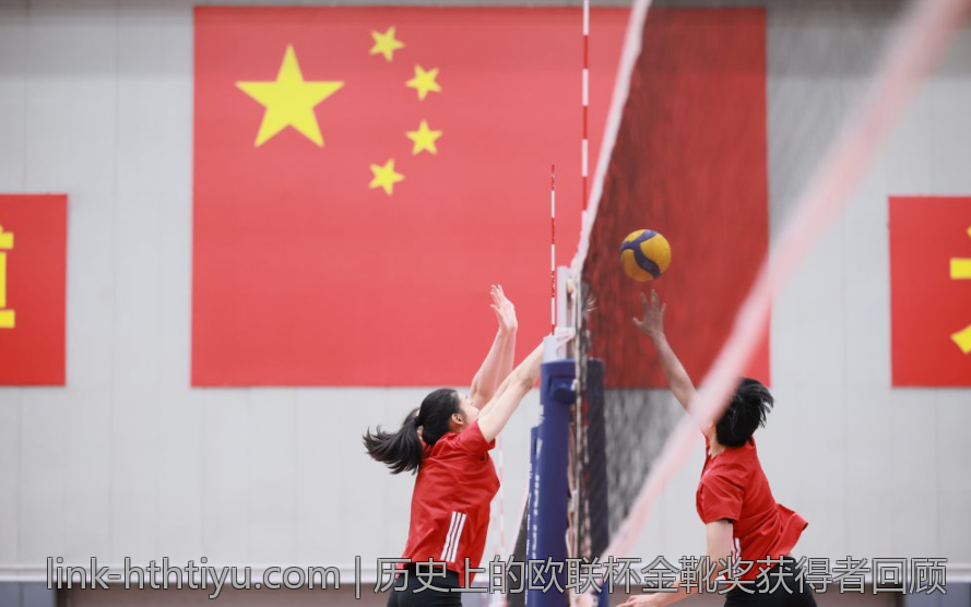 历史上的欧联杯金靴奖获得者回顾