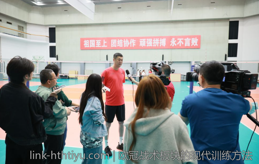 欧冠战术板块的现代训练方法