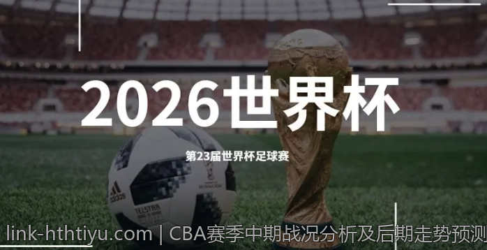 CBA赛季中期战况分析及后期走势预测