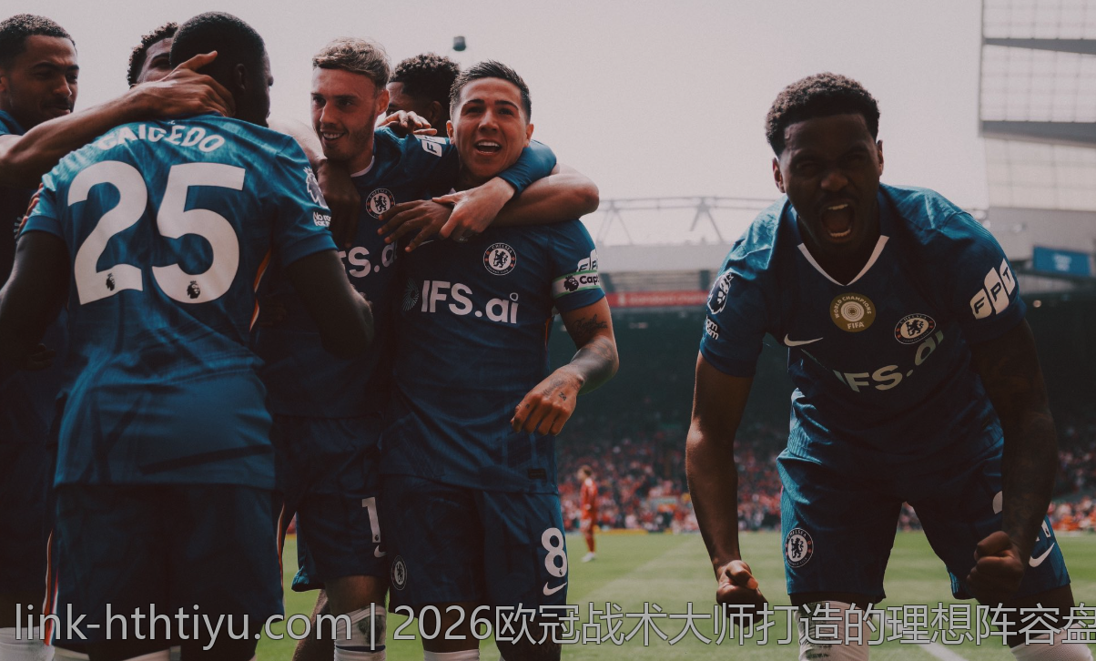 2026欧冠战术大师打造的理想阵容盘点