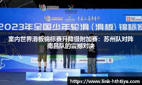 室内世界滑板锦标赛升降级附加赛：苏州队对阵南昌队的震撼对决