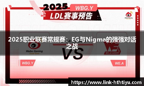 2025职业联赛常规赛：EG与Nigma的强强对话之战
